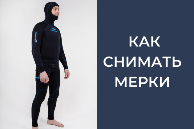 Как снимать мерки